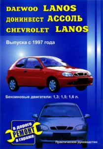 Daewoo Lanos практическое руководство