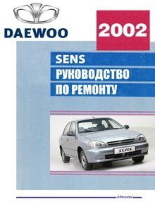 Book Cover: Руководство по эксплуатации ZAZ-Daewoo Sens c 2002 года.