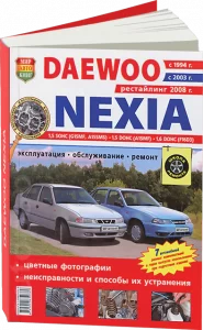 Book Cover: Daewoo Nexia Пошаговый ремонт в фотографиях