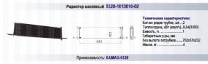 Радиатор масляный камаз 5320