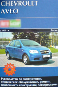 Book Cover: Руководство Chevrolet Aveo 2003 года PDF