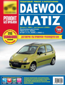 Book Cover: Руководство Daewoo Matiz 1998-2000 (рестайлинг) PDF