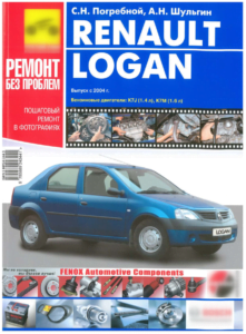 Book Cover: Мануал по ремонту и обслуживанию Renault Logan с 2004 года